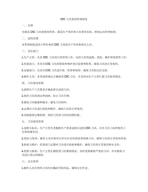 CNC刀具使用管理制度