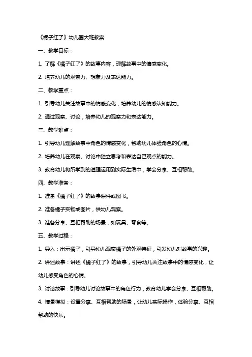 《橘子红了》幼儿园大班教案