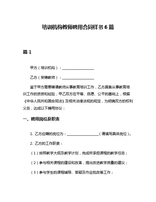培训机构教师聘用合同样书6篇
