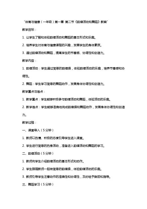 体育与健康(年级)第章  第节《韵律活动和舞蹈》教案