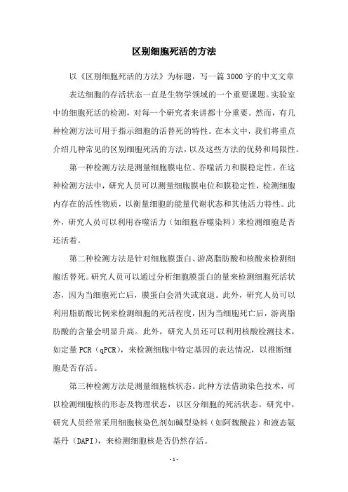 区别细胞死活的方法