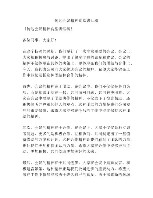 传达会议精神食堂讲话稿