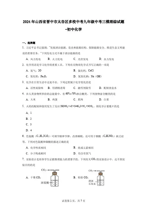 2024年山西省晋中市太谷区多校中考九年级中考三模理综试题-初中化学