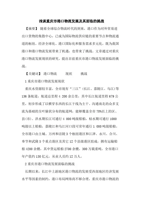 重庆市港口物流发展及其面临的挑战