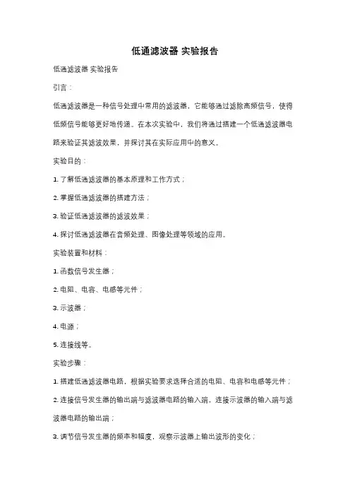 低通滤波器 实验报告