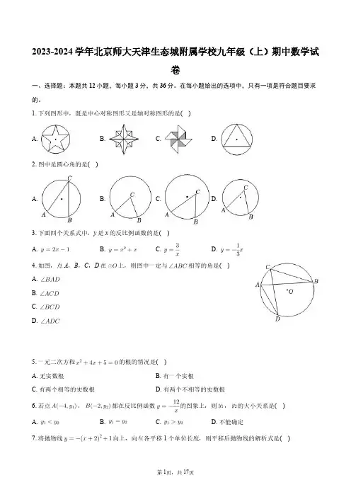 2023-2024学年北京师大天津生态城附属学校九年级(上)期中数学试卷+答案解析