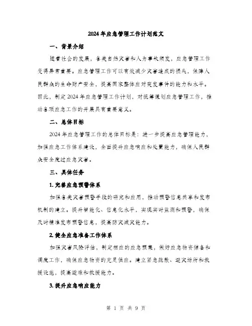 2024年应急管理工作计划范文(三篇)