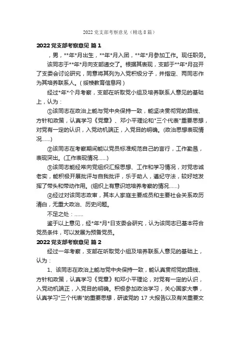 2022党支部考察意见（精选8篇）