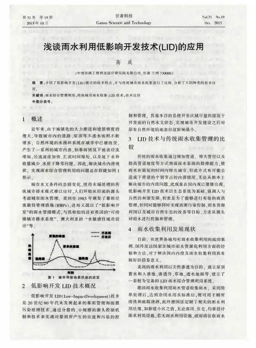 浅谈雨水利用低影响开发技术(LID)的应用