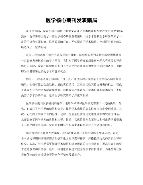 医学核心期刊发表骗局