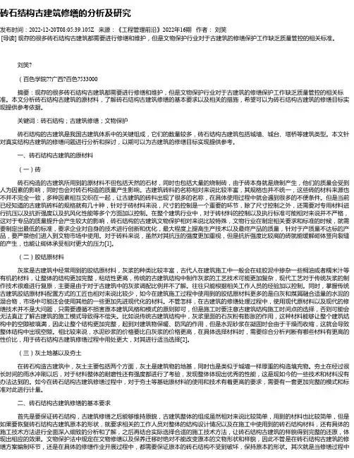 砖石结构古建筑修缮的分析及研究