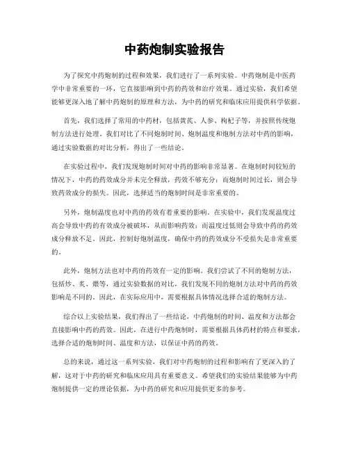 中药炮制实验报告