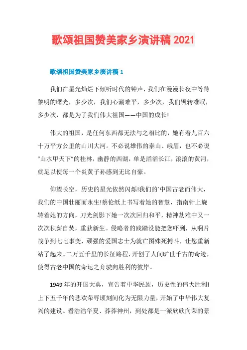 歌颂祖国赞美家乡演讲稿2021
