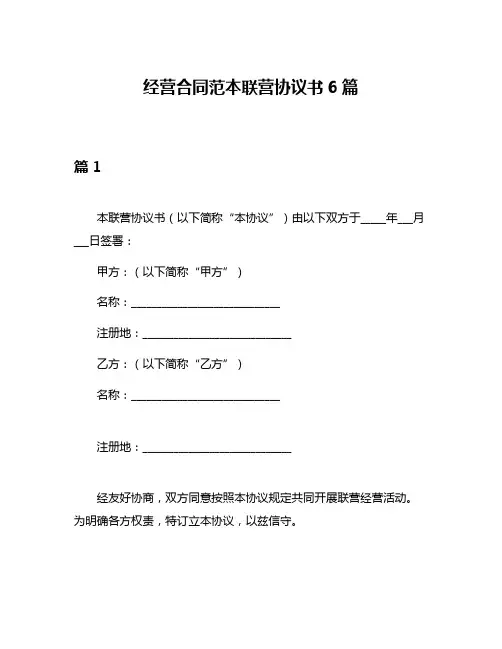经营合同范本联营协议书6篇