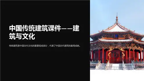 “中国传统建筑课件-建筑与文化”