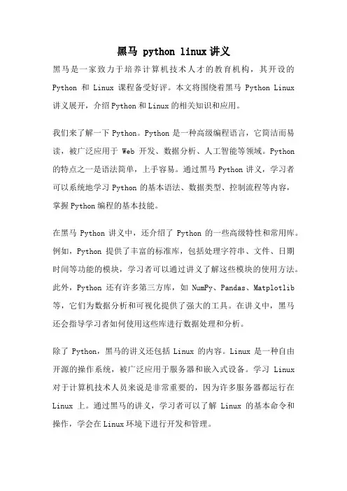 黑马 python linux讲义