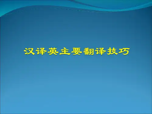 汉译英主要翻译技巧精品PPT课件