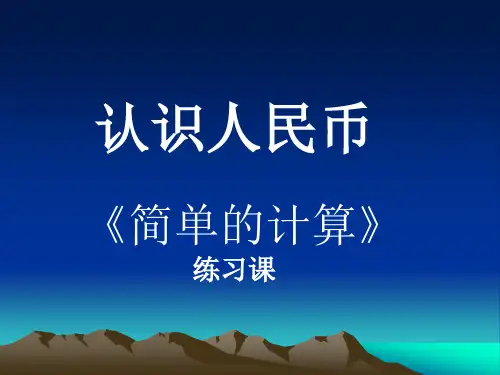 人民币的简单计算综合练习题.ppt