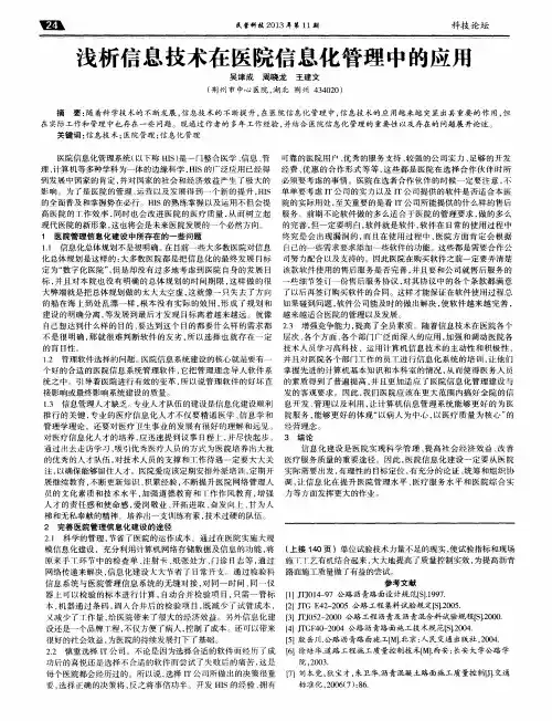 浅析信息技术在医院信息化管理中的应用