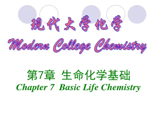 大学化学第07章-生命化学基础1课件