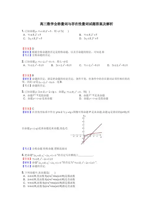 高三数学全称量词与存在性量词试题答案及解析
