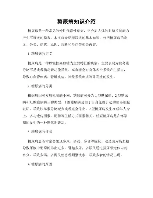糖尿病知识介绍