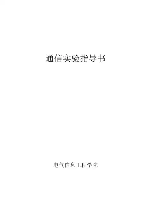 通信原理实验大全(完整版)