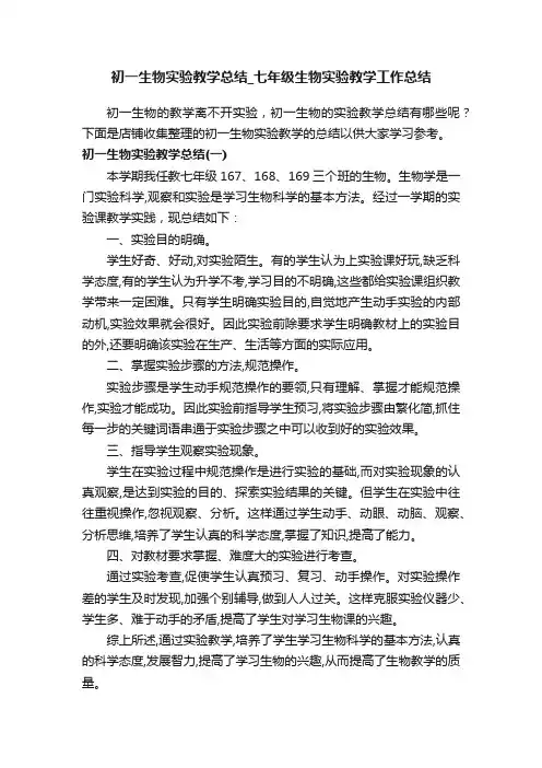 初一生物实验教学总结_七年级生物实验教学工作总结