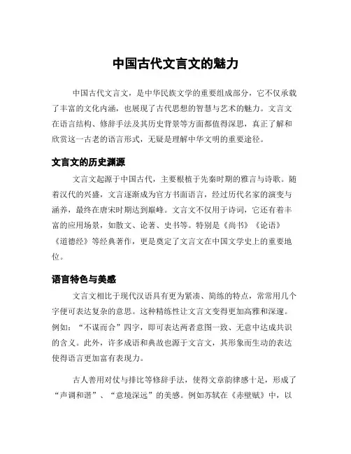 中国古代文言文的魅力