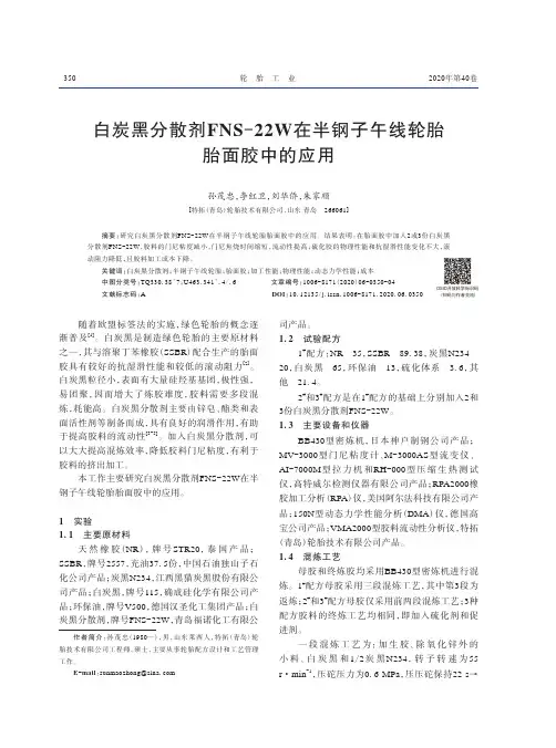 白炭黑分散剂FNS-22W在半钢子午线轮胎胎面胶中的应用