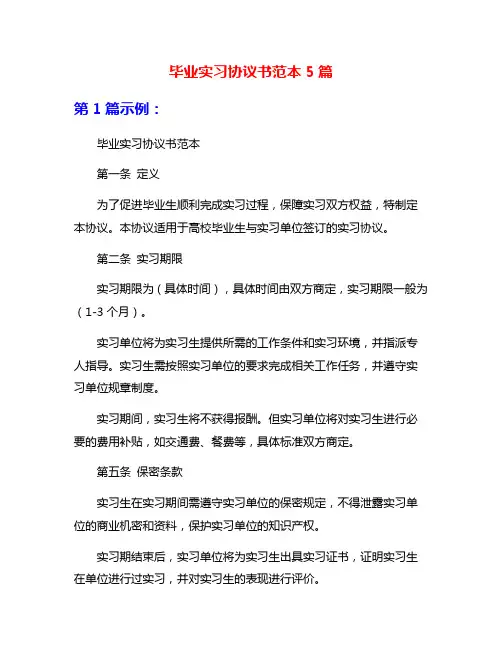 毕业实习协议书范本5篇