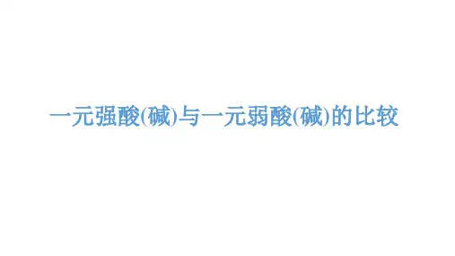 一元强酸(碱)与一元弱酸(碱)的比较-高考化学复习