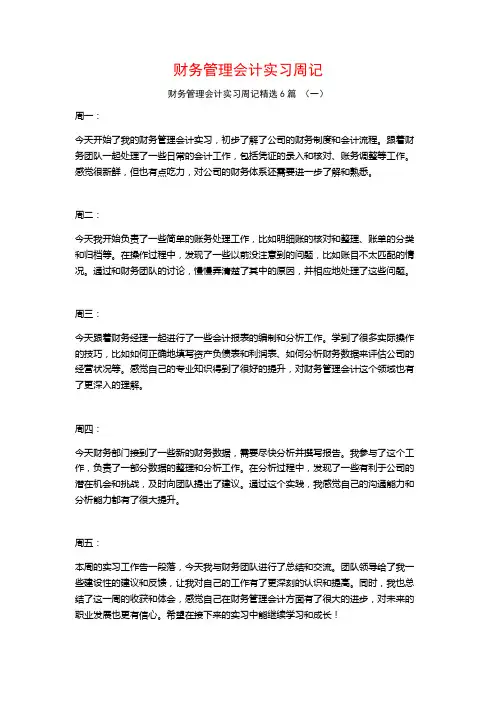 财务管理会计实习周记6篇