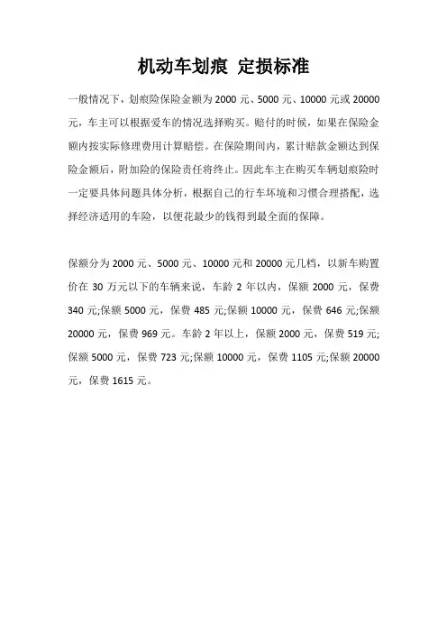 机动车划痕 定损标准