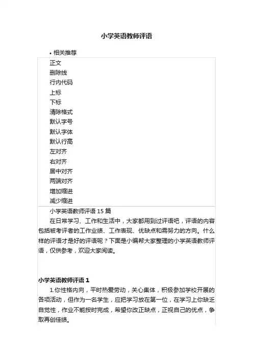 小学英语教师评语