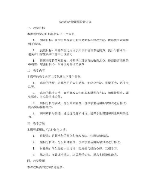 病句修改微课程设计方案