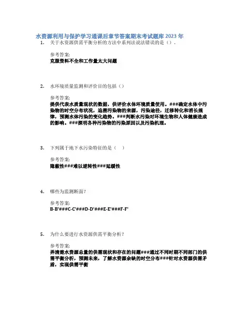 水资源利用与保护学习通课后章节答案期末考试题库2023年