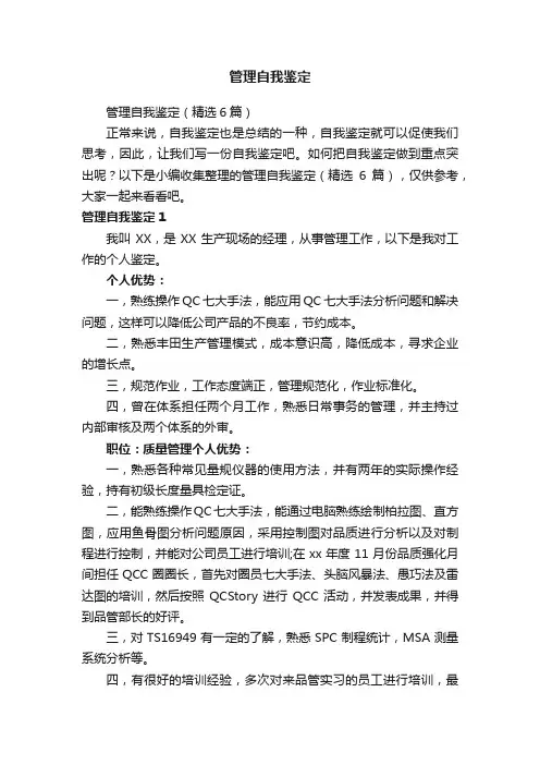 管理自我鉴定（精选6篇）