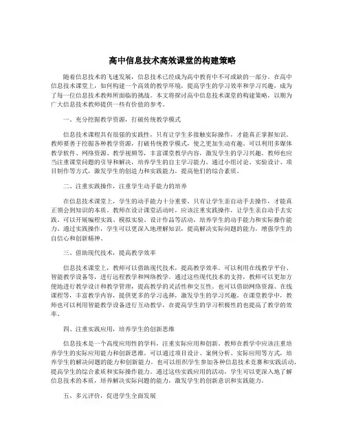 高中信息技术高效课堂的构建策略