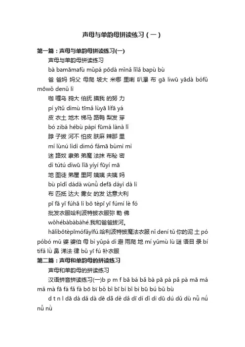 声母与单韵母拼读练习（一）