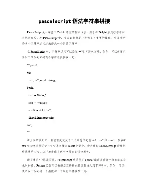 pascalscript语法字符串拼接