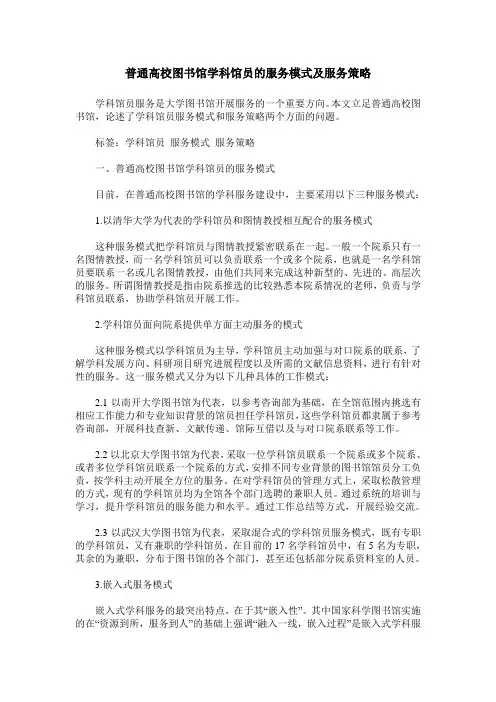普通高校图书馆学科馆员的服务模式及服务策略