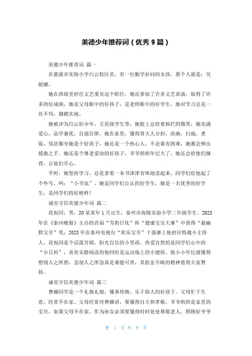 美德少年推荐词(优秀9篇)