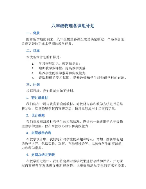 八年级物理备课组计划