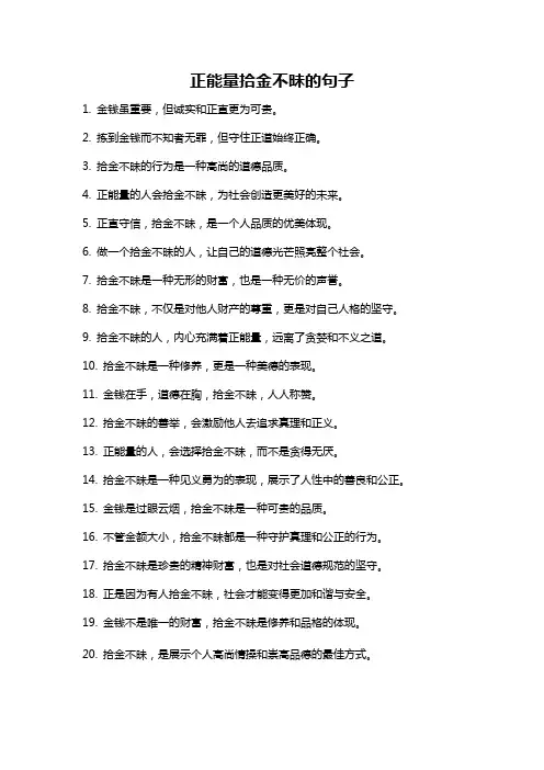 正能量拾金不昧的句子