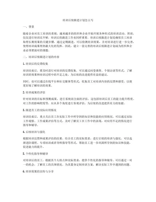 培训后续跟进计划怎么写