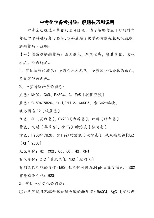 中考化学备考指导：解题技巧和说明