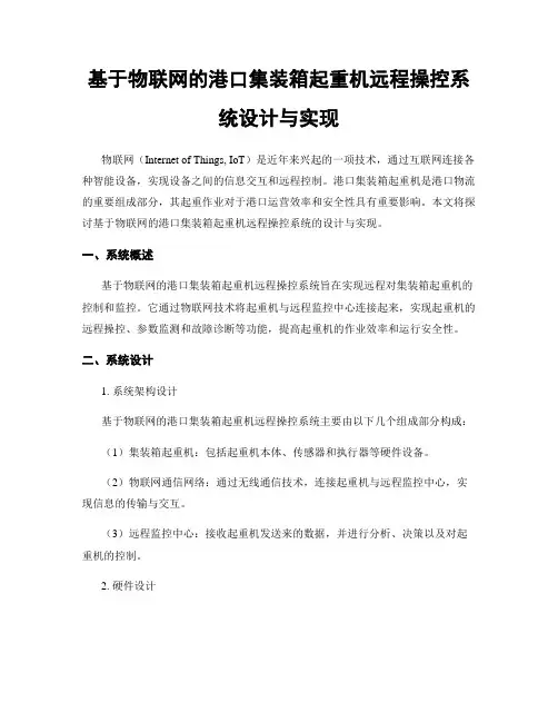 基于物联网的港口集装箱起重机远程操控系统设计与实现
