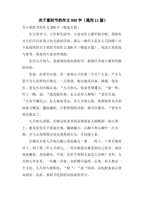 关于重阳节的作文500字(通用11篇)
