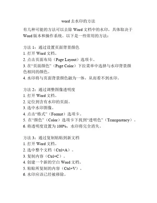 word去水印的方法